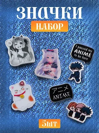 Набор акриловых значков (5шт) (Значок Аниме Девушка с ушками Дзё Значок Аниме Девушка с ушками Сёдзё Значок Аниме Манеки-неко Набор Значков Аниме Чиби Мальчик Набор Значков Аниме Чиби Трое) (акрил) (упаковка)