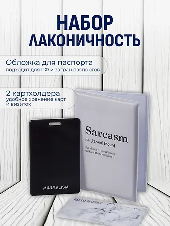 Набор (Обложка для паспорта 1шт + Кардхолдер 2шт) (Обложка для паспорта Sarcasm (словарь) (ПВХ бокс) Чехол для карточек Minimalism Чехол для карточек вертикальный Мрамор серый) (упаковка)