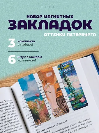 Набор магнитных закладок из 6шт (3шт) (Магнитные закладки Клод Моне Картины  (6 шт) Магнитные закладки Пьер Огюст Ренуар Картины (6 шт) Магнитные закладки Густав Климт Картины (6 шт)