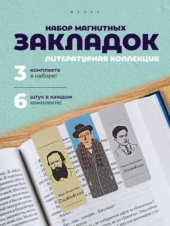 Набор магнитных закладок из 6шт (3шт) (Магнитные закладки Золотая литературная коллекция (6шт) Магнитные закладки Писатели (6шт) Магнитные закладки Серебряная литературная коллекция (6шт)
