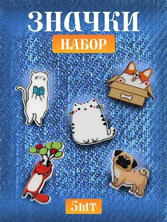 Набор акриловых значков (5шт) (Значок Корги Значок Котик Значок Мопс Значок Котик с книжкой Значок Лисенок) (акрил) (упаковка)