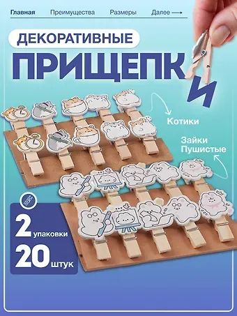 НаборПрищепки декоративные с веревкой 10 шт. Пушистые зайки (11-22132-01) (упаковка)+Прищепки декоративные с веревкой Котики (10шт) (11-22535-7982) (упаковка)