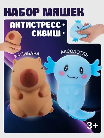 Набор Антистресс мяшка Аксолотль в ассортименте розовый+Антистресс мяшка Капибара (упаковка) (15-2255-8788)