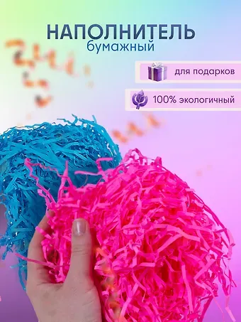 Набор Наполнитель для подарков в пакете с хедером 20 гр. (S-15 голубой (орр) +S-5 ярко-розовый (орр))