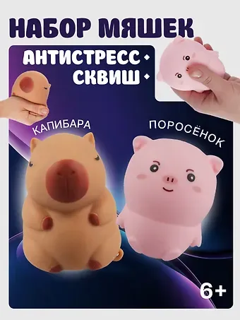 Набор Антистресс мяшка Капибара (упаковка) (15-2255-8788)+Антистресс мяшка Поросенок в пластиковой коробке (упаковка) (3+) (15-02618-4744)