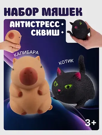 Набор Антистресс мяшка Кот черный+Антистресс мяшка Капибара (упаковка) (15-2255-8788)