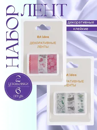 Набор клейкой декоративной ленты Кошечки (3шт.) (11-22881-8328) (блистер)+Набор клейкой декоративной ленты Сердечки (3шт.) (11-22881-8326) (блистер)
