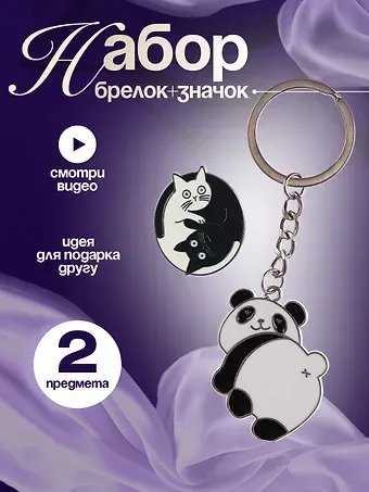 Набор Брелок My lucky charm Панда (металл) (12-07150-Z1825)+Значок Pin Joy Коты Инь-Ян (металл) (12-08599-962)