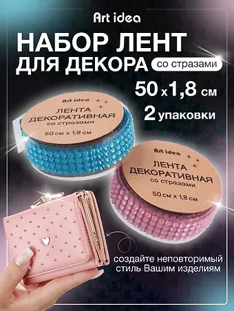 Набор Лента клейкая декоративная со стразами 50смх1,8см Голубая (11-22881-7732) (упаковка)+Лента клейкая декоративная со стразами 50смх1,8см Розовая (11-22881-7730) (упаковка)