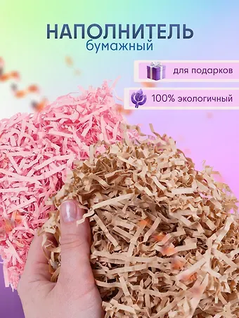 Набор Наполнитель для подарков в пакете с хедером 20 гр. (S-20 латте (орр)+S-3 розовый (орр))