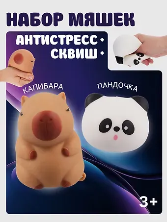 Набор Антистресс мяшка Пандочка в пластиковой коробке (упаковка) (15-01839-4740)+Антистресс мяшка Капибара (упаковка) (15-2255-8788)