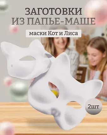 Набор Маска из папье-маше Маска-кот (11051305)+Декоративная маска из папье-маше (Лиса) (11-24693-3) (упаковка)