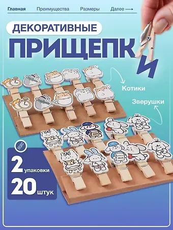 Набор Прищепки декоративные с веревкой Котики (10шт) (11-22535-7982) (упаковка)+Прищепки декоративные с веревкой 10 шт. Зверюшки (11-22132-06) (упаковка)