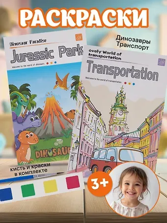 Набор раскрасок Динозавры/Jurassic Park (12л.) (+кисть) (упаковка) (3+) (11-22474-005)+Набор раскрасок Транспорт/Transportayion (12л.) (+кисть) (упаковка) (3+) (11-22474-002)