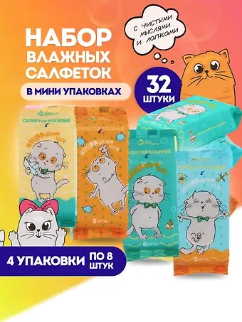Набор Салфетки влажные Басик Замуррчательно чисто, 4 упаковки по 8 шт (СВ-8-001)