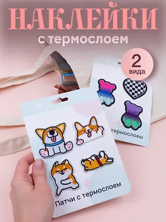 Набор Нашивки Корги (термонаклейки) (11-40230-1333) (упаковка)+Нашивки Мишки (термонаклейки) (11-40230-1388) (упаковка)