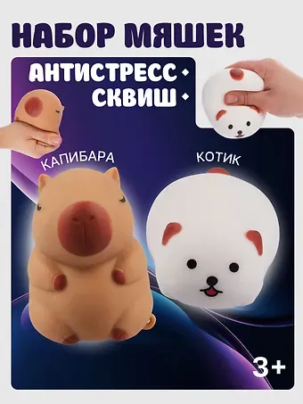 Набор Антистресс мяшка Котик в пластиковой коробке (15-01839-7584) (3+)+Антистресс мяшка Капибара (упаковка) (15-2255-8788)