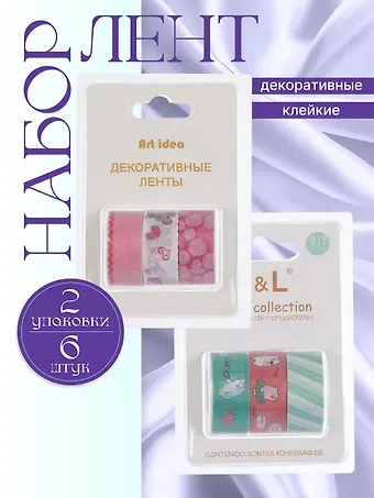 Набор клейкой декоративной ленты Котики (3шт.) (11-22881-8327) (блистер)+Набор клейкой декоративной ленты Сердечки (3шт.) (11-22881-8326) (блистер)