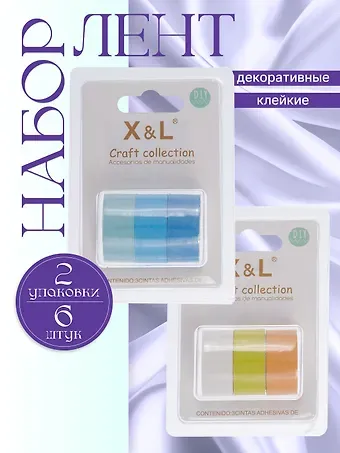 Набор клейкой декоративной ленты Голубой микс (3шт.) (11-22881-8332) (блистер)+Набор клейкой декоративной ленты Желтый микс (3шт.) (11-22881-8333) (блистер)