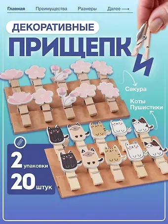 Набор Прищепки декоративные с веревкой 10 шт. Сакура+Прищепки декоративные с веревкой 10 шт. Коты Пуши1