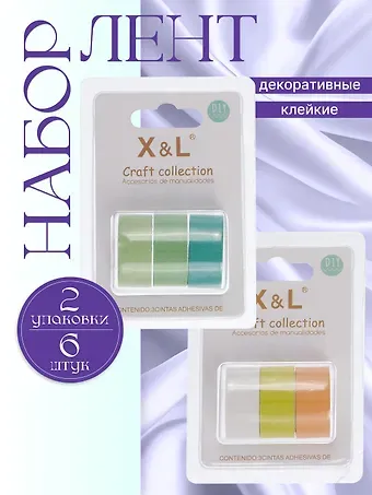 Набор клейкой декоративной ленты Зеленый микс+Набор клейкой декоративной ленты Желтый микс (3шт.) (11-22881-8333) (блистер)