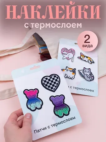 Набор Нашивки Котики-2 (термонаклейки) (11-40230-1326) (упаковка)+Нашивки Мишки (термонаклейки) (11-40230-1388) (упаковка)