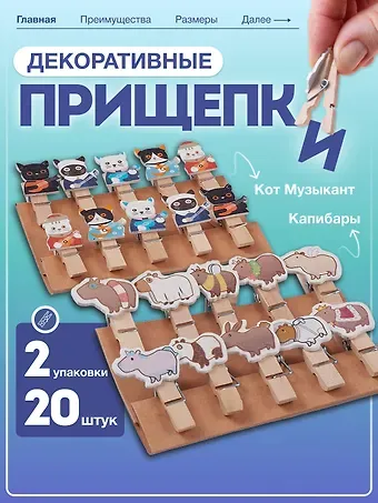 Набор Прищепки декоративные с веревкой 10 шт. Котики-музыканты+Прищепки декоративные с веревкой Капибара (10шт) (11-22132-8324) (упаковка)
