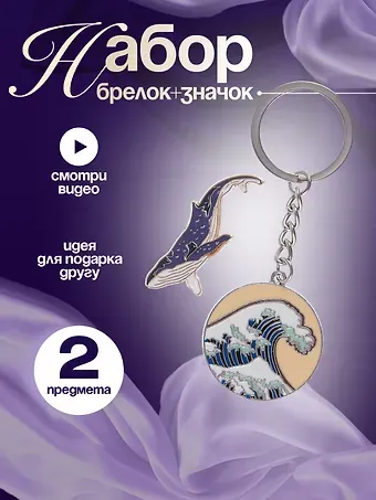 Набор Брелок My lucky charm Кацусика Хокусай Большая волна (металл) (12-07150-Z1827)+Значок Pin Joy Кит (металл) (12-08599-923)
