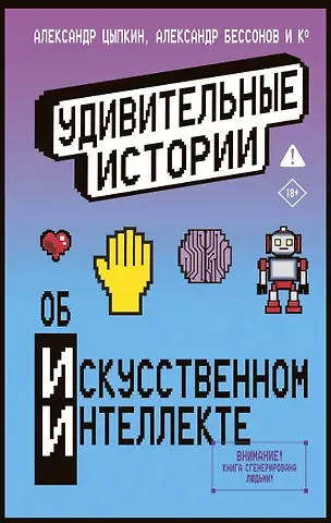 Александр Александрович Прокопович, Александр Бессонов, Александр Евгеньевич Цыпкин, Анна Анинибуд, Евгения Якушина, Родионов Игорь Валерьевич, Есаулкова Ольга Владимировна, Фуллер Ася, Сафин Эльдар Фаритович, Мартынюк Александр Николаевич, Баскова Анастасия Андреевна, Ирвин Тесса, Рогова Анна Васильевна, Рыбкина Анна Алексеевна, Плауде Вера Евгеньевна, Черемухина Виктория Сергеевна, Ерафонов Влад, Гнядек Елена Сергеевна, Кондраков Иван Александрович, Гаджиева Луиза Магомедовна, Дуденко Мария Ильинична, Чижикова Наталья Владимировна, Мартынова Ольга Игоревна, Лукинский Павел Юрьевич, Табагари Полина Владимировна, Налетова Юлия Анатольевна Удивительные истории об искусственном интеллекте