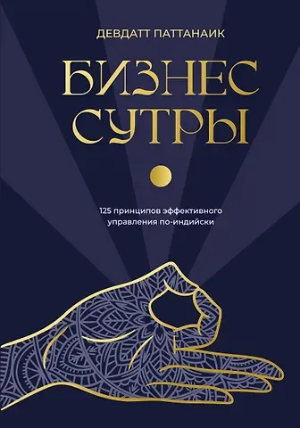 Паттанаик Девдатт Бизнес-сутры. 125 принципов эффективного управления по-индийски