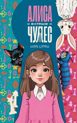 Льюис Кэрролл Алиса в Стране чудес