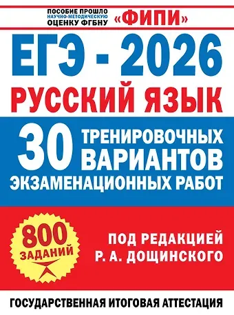 Роман Анатольевич Дощинский, Наталья Валентиновна Бехтина, Людмила Николаевна Абрамовская, Маслов Вячеслав Васильевич ЕГЭ-2026. Русский язык. 30 тренировочных вариантов экзаменационных работ. 800 заданий