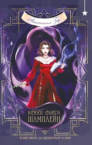 Анастасия Гор Ковен озера Шамплейн