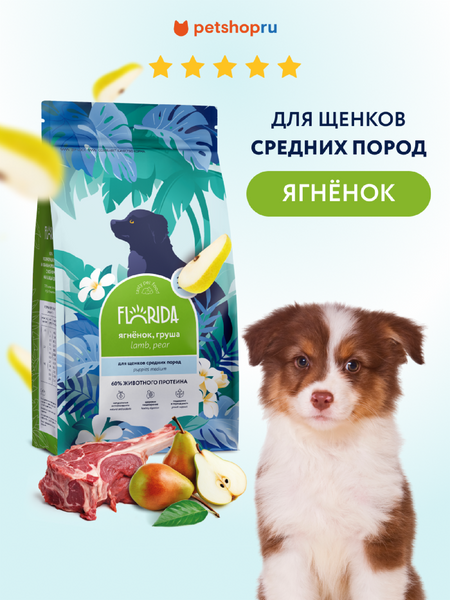 Еда FLORIDA Сухой корм для щенков средних пород с ягненком и грушей, Medium Puppy Lamb, 1 кг (1 кг)