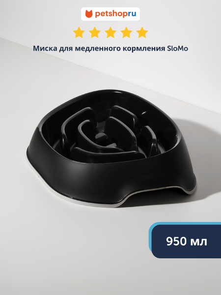 Миски Moderna Миска для медленного кормления SloMo, 950 мл, черная (Бельгия) (0.95 л)