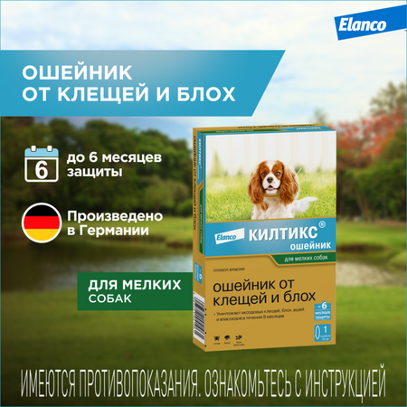 От блох и клещей Elanco Килтикс ошейник для собак мелких пород от блох и клещей, 35 см (10 г)