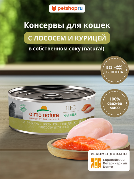 Холистики Almo Nature консервы Корм консервированный полнорационный для кошек с лососем и курицей  (HFC - Natural - Salmon and Chicken), Влажный корм (100 г)