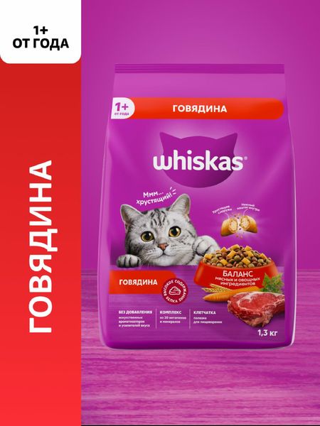 Сухие корма Whiskas Сухой полнорационный корм для взрослых кошек «Вкусные подушечки с нежным паштетом. Аппетитный обед с говядиной», 1.3 кг (1.3 кг)
