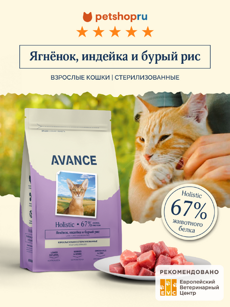 Холистики AVANCE holistic Полнорационный сухой корм для стерилизованных кошек с ягненком, индейкой и бурым рисом, Sterilised Cat lamb, turkey and brown rice, 5 кг (5 кг)
