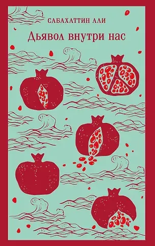 Али Сабахаттин Дьявол внутри нас