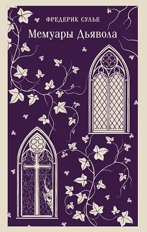 Сулье Фредерик Мемуары Дьявола