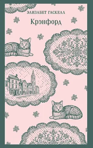 Элизабет Гаскелл Крэнфорд