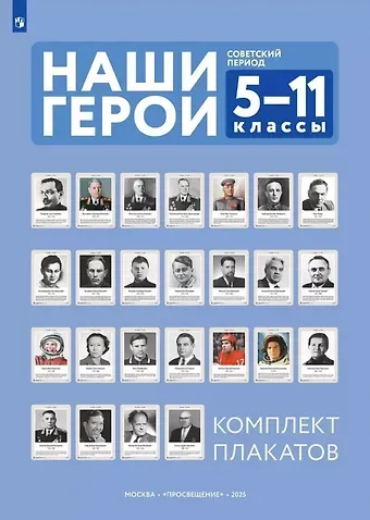 Наши герои. Советский период. 5-11 классы. Комплект плакатов (25 плакатов + методическое пособие). Учебное наглядное пособие