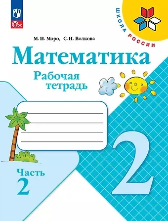 Светлана Ивановна Волкова, Мария Игнатьевна Моро Математика. 2 класс. Рабочая тетрадь. В 2-х частях. Часть 2