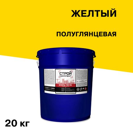 Эмаль ПФ-115 алкидная Стройкомплект желтая полуглянцевая 20 кг