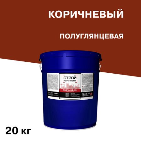 Эмаль ПФ-115 алкидная Стройкомплект коричневая полуглянцевая 20 кг