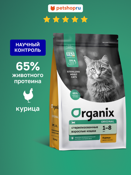 Холистики Organix сухой корм Cухой корм для стерилизованных кошек с курицей, фруктами и овощами, Sterilised 36 Chicken, 5 кг (5 кг)