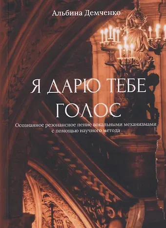 Альбина Демченко Я дарю тебе голос