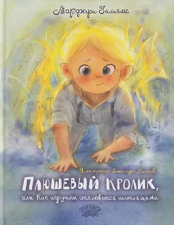 Марджери Уильямс Плюшевый кролик