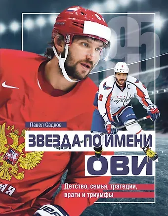 Павел Садков Звезда по имени Ови. Детство, семья, трагедии, враги и триумфы